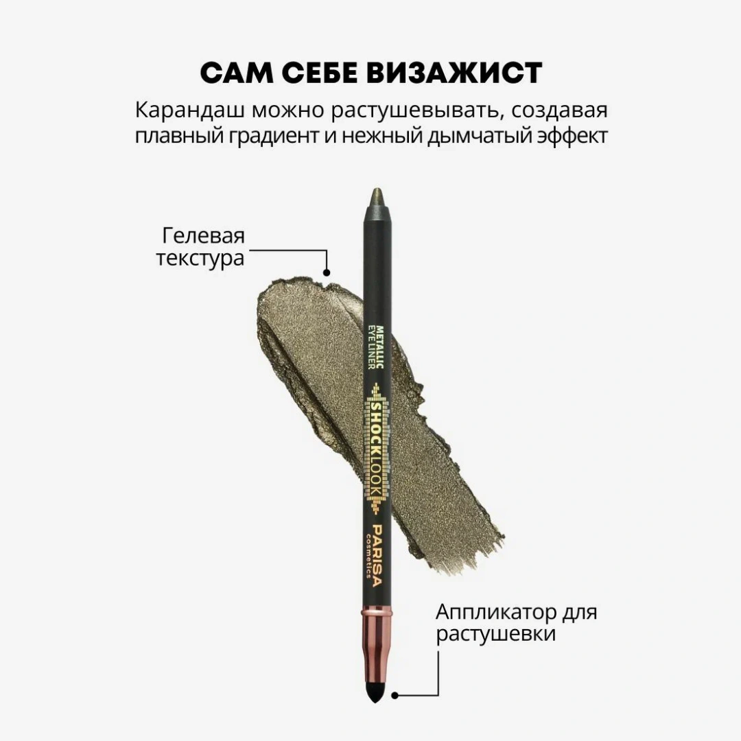 PARISA карандаш для глаз металлик 907 khaki